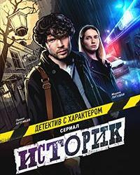 Историк (2021) смотреть онлайн